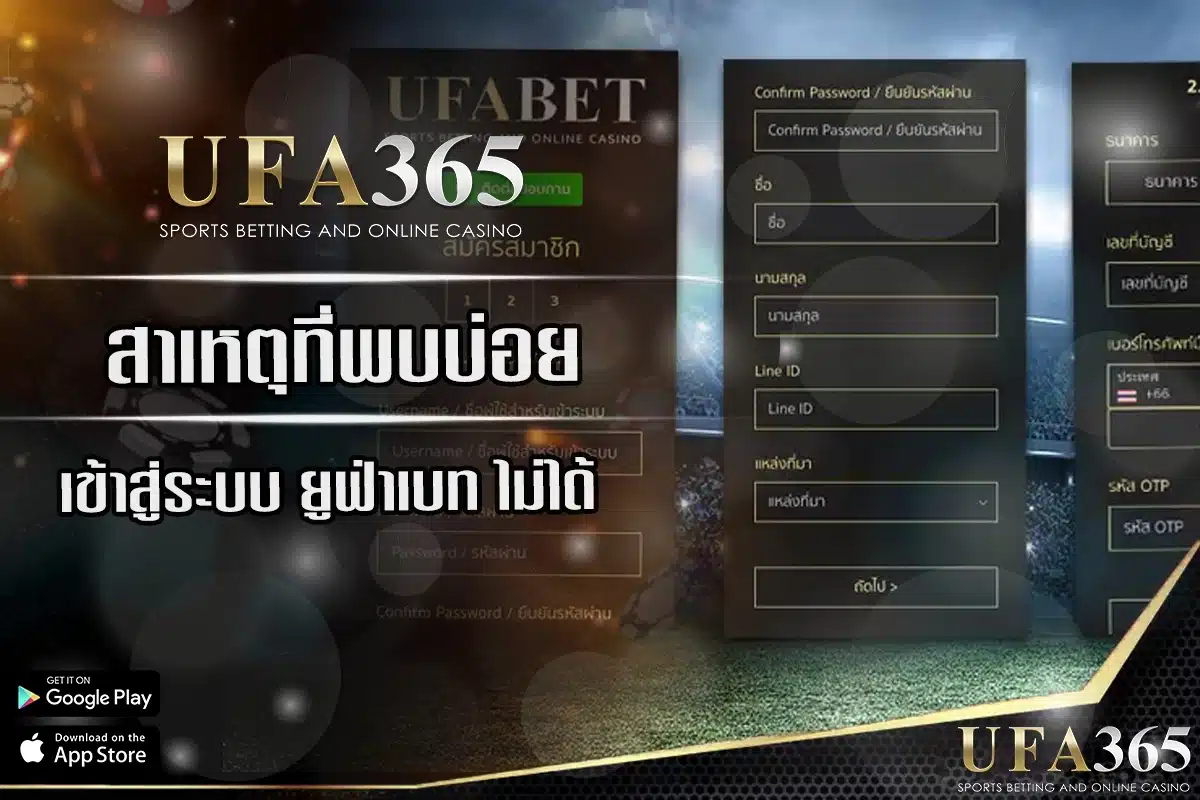 สาเหตุที่พบบ่อยเมื่อ Login เข้ายูฟ่าเบท ไม่ได้ 