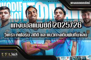 แทงบอลแมนซิตี้