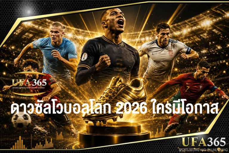 ดาวซัลโวบอลโลก 2026 ใครมีโอกาสมากที่สุด เปิดรายชื่อ 5 ดาวยิงตัวเต็งลุ้นรองเท้าทองคำ