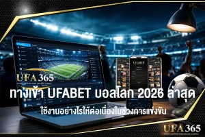 ทางเข้า UFABET บอลโลก 2026 ล่าสุด ช่องทางใช้งานระหว่างการแข่งขัน พร้อมวิธีแก้ปัญหาเข้าเว็บไม่ได้