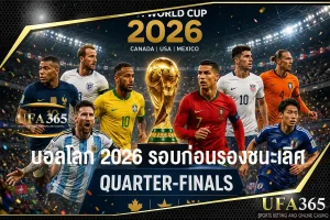 บอลโลก 2026 รอบก่อนรองชนะเลิศ เส้นทางสู่รอบ 8 ทีม และทีมเต็งที่น่าจับตา