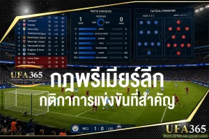กฎพรีเมียร์ลีก อัปเดตกติกาการแข่งขัน การคิดคะแนน การจัดอันดับ และเงื่อนไขสำคัญที่ควรรู้