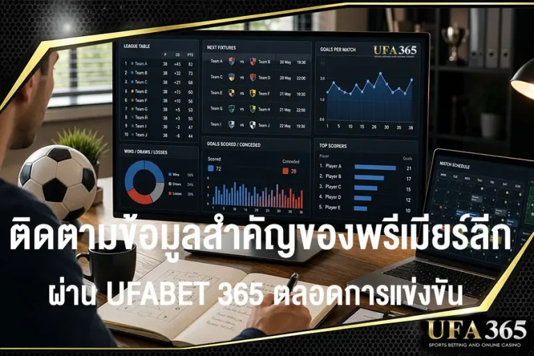 UFABET 365 มีข้อมูลสำคัญของพรีเมียร์ลีก ให้ติดตามได้ในที่เดียว