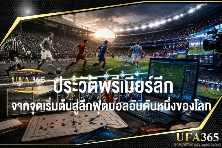 ประวัติพรีเมียร์ลีก จากจุดเริ่มต้นสู่ลีกฟุตบอลอันดับหนึ่งของโลก