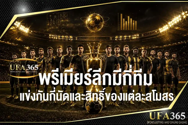 พรีเมียร์ลีกมีกี่ทีม ระบบแข่งขัน การเลื่อนชั้นตกชั้น และสิทธิ์ของแต่ละสโมสร