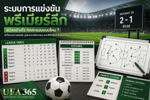 ระบบการแข่งขันพรีเมียร์ลีก แข่งอย่างไร คิดคะแนนแบบไหน เข้าใจรูปแบบลีกในหน้าเดียว
