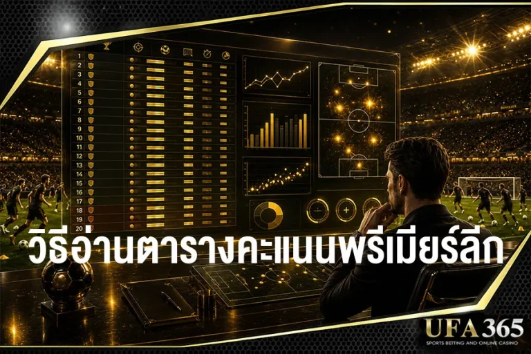 การแข่งขันพรีเมียร์ลีกมีกี่ทีม แข่งขันกันกี่นัด ระบบเลื่อนชั้นตกชั้นทำงานอย่างไร พร้อมอธิบายสิทธิ์ไปฟุตบอลยุโรป วิธีอ่านตารางคะแนน และข้อมูลสำคัญ