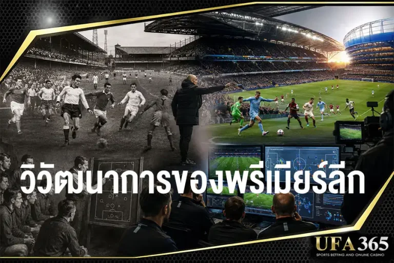 วิวัฒนาการเส้นทางการเติบโตของพรีเมียร์ลีกจนได้รับความนิยมทั่วโลก