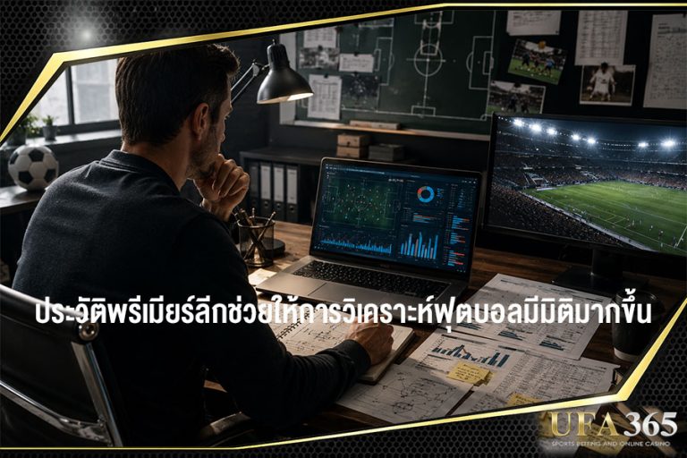 วิเคราะหฺ์ประวัติพรีเมียร์ลีกช่วยให้การวิเคราะห์ฟุตบอลมีมิติมากขึ้น
