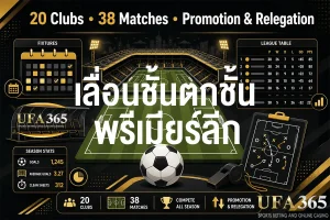 เลื่อนชั้นตกชั้นพรีเมียร์ลีก คืออะไร อธิบายระบบครบทุกขั้นตอน พร้อมตัวอย่างเข้าใจง่าย