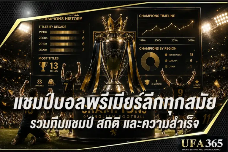 แชมป์พรีเมียร์ลีกทุกสมัย รวมทีมแชมป์ สถิติ และเรื่องราวความสำเร็จ