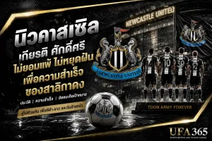 แทงบอลนิวคาสเซิล 26/27 วิเคราะห์ฟอร์มและแนวทางเดิมพันที่น่าเล่น