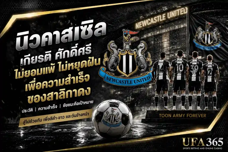 แทงบอลนิวคาสเซิล 26/27 วิเคราะห์ฟอร์มและแนวทางเดิมพันที่น่าเล่น