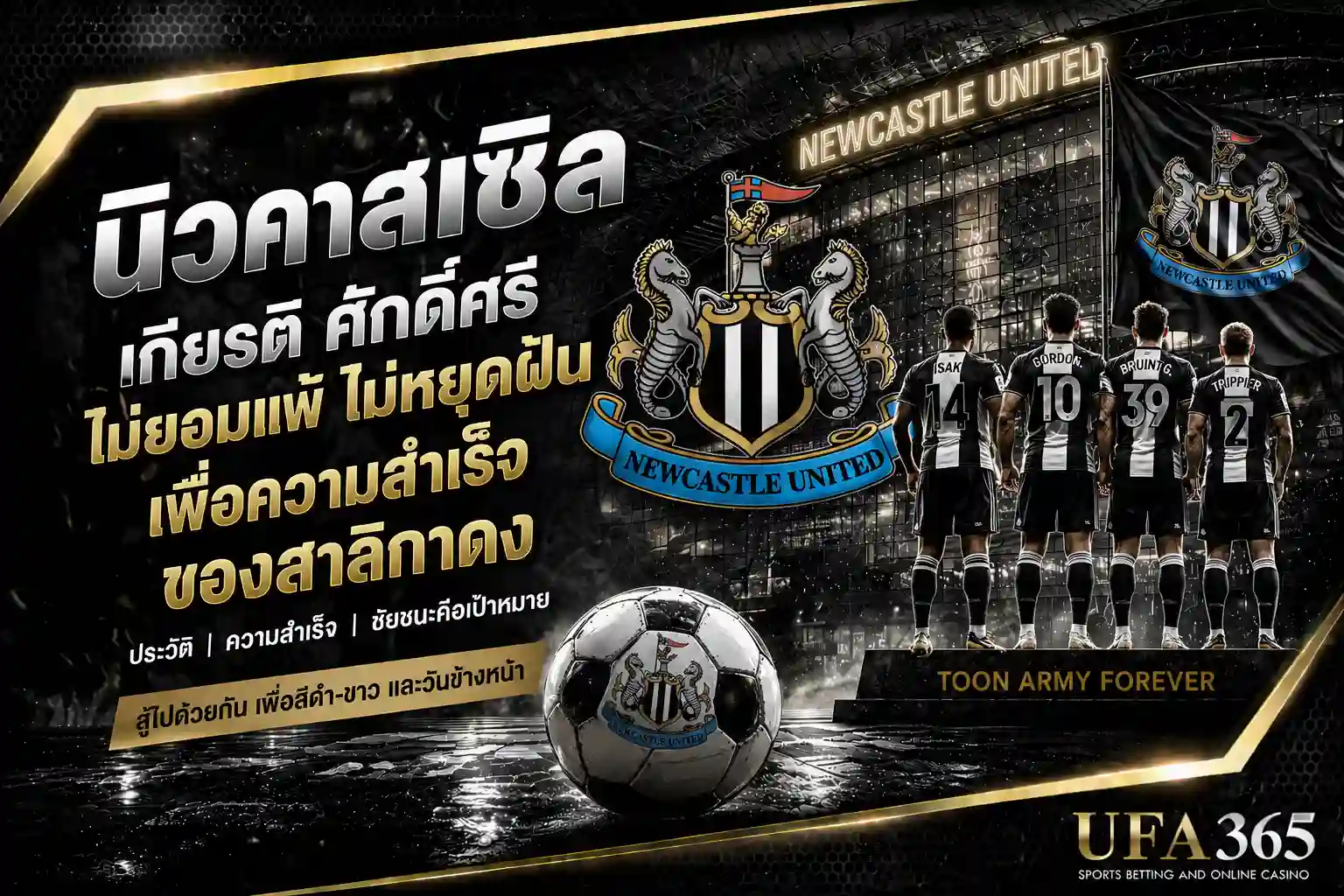 แทงบอลนิวคาสเซิล 26/27 วิเคราะห์ฟอร์มและแนวทางเดิมพันที่น่าเล่น