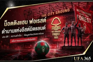 แทงบอลน็อตติงแฮม ฟอเรสต์ 26/27 วิเคราะห์ฟอร์มและแนวทางเดิมพันที่น่าเล่น