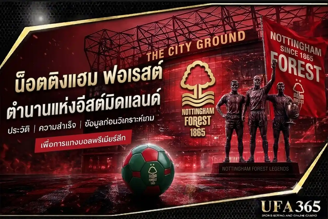 แทงบอลน็อตติงแฮม ฟอเรสต์ 26/27 วิเคราะห์ฟอร์มและแนวทางเดิมพันที่น่าเล่น