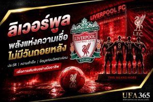 แทงบอลลิเวอร์พูล 26/27 วิเคราะห์ฟอร์ม พร้อมแนวทางเลือกเดิมพัน