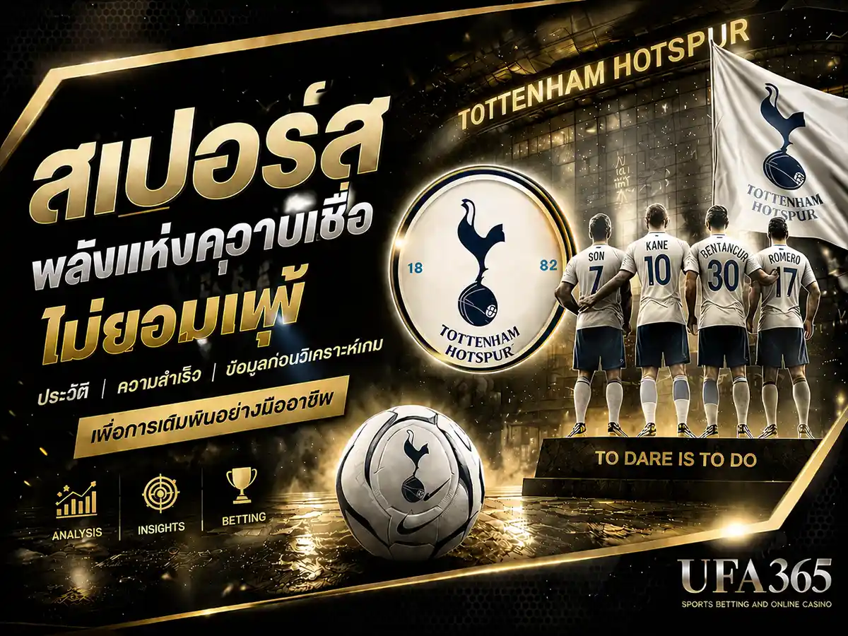 แทงบอลสเปอร์ส 26/27 วิเคราะห์ฟอร์มและแนวทางเดิมพันที่น่าเล่น