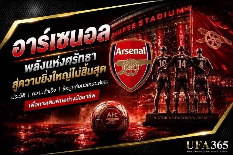 แทงบอลอาร์เซนอล 26/27 วิเคราะห์ฟอร์ม พร้อมแนวทางเลือกเดิมพัน