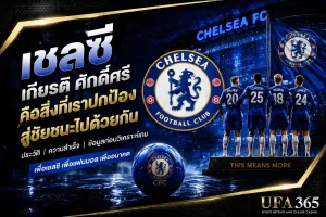 แทงบอลเชลซี 26/27 วิเคราะห์ฟอร์มและแนวทางเดิมพันที่น่าเล่น