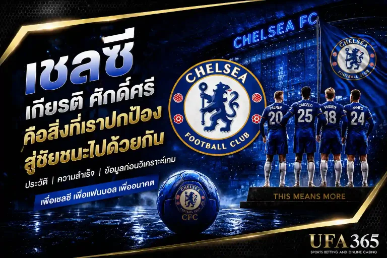แทงบอลเชลซี 26/27 วิเคราะห์ฟอร์มและแนวทางเดิมพันที่น่าเล่น