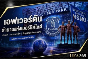 แทงบอลเอฟเวอร์ตัน 26/27 วิเคราะห์ฟอร์มและแนวทางเดิมพันที่น่าเล่น