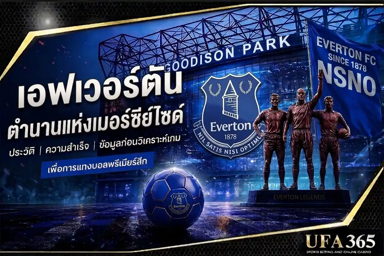 แทงบอลเอฟเวอร์ตัน 26/27 วิเคราะห์ฟอร์มและแนวทางเดิมพันที่น่าเล่น