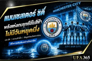 แทงบอลแมนซิตี้ 26/27 วิเคราะห์ฟอร์มและแนวทางเดิมพันที่น่าเล่น