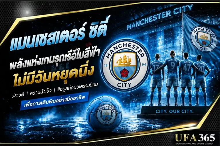 แทงบอลแมนซิตี้ 26/27 วิเคราะห์ฟอร์มและแนวทางเดิมพันที่น่าเล่น