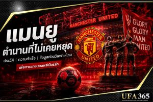 แทงบอลแมนยู 26/27 วิเคราะห์ฟอร์ม พร้อมแนวทางเลือกเดิมพัน