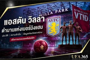 แทงบอลแอสตันวิลล่า 26/27 วิเคราะห์ฟอร์มและแนวทางเดิมพันที่น่าเล่น