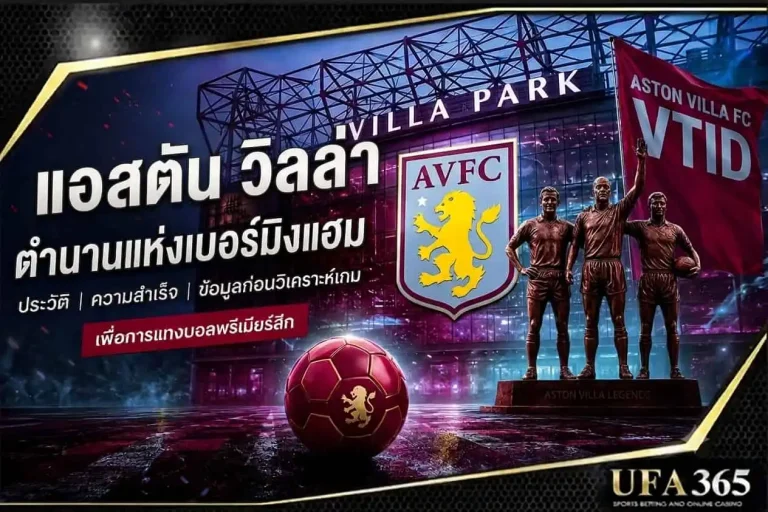 แทงบอลแอสตันวิลล่า 26/27 วิเคราะห์ฟอร์มและแนวทางเดิมพันที่น่าเล่น