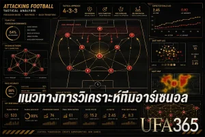 แนวทางวิเคราะห์อาร์เซนอลจากข้อมูลที่หลายคนมักมองข้าม