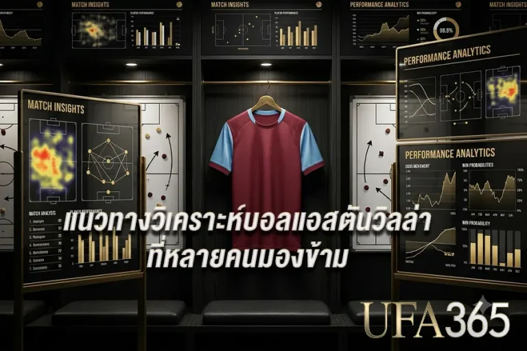 แนวทางวิเคราะห์แอสตัน วิลล่าจากข้อมูลที่หลายคนมักมองข้าม